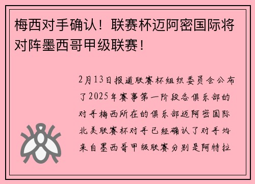 梅西对手确认！联赛杯迈阿密国际将对阵墨西哥甲级联赛！