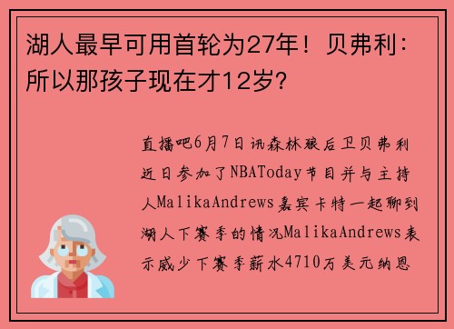 湖人最早可用首轮为27年！贝弗利：所以那孩子现在才12岁？