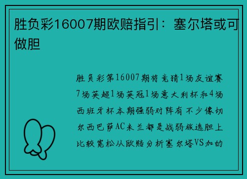 胜负彩16007期欧赔指引：塞尔塔或可做胆