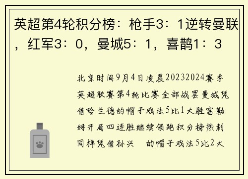 英超第4轮积分榜：枪手3：1逆转曼联，红军3：0，曼城5：1，喜鹊1：3