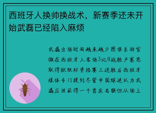 西班牙人换帅换战术，新赛季还未开始武磊已经陷入麻烦
