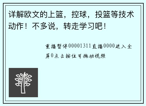 详解欧文的上篮，控球，投篮等技术动作！不多说，转走学习吧！