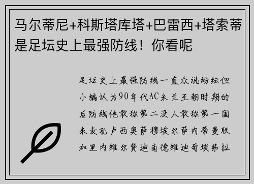 马尔蒂尼+科斯塔库塔+巴雷西+塔索蒂是足坛史上最强防线！你看呢